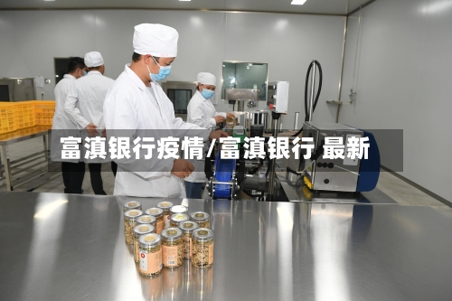 富滇银行疫情/富滇银行 最新