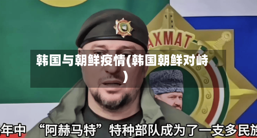 韩国与朝鲜疫情(韩国朝鲜对峙)