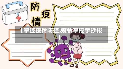 【掌控疫情防控,疫情掌控手抄报】