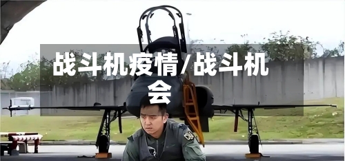战斗机疫情/战斗机会
