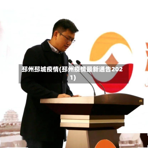 邳州邳城疫情(邳州疫情最新通告2021)