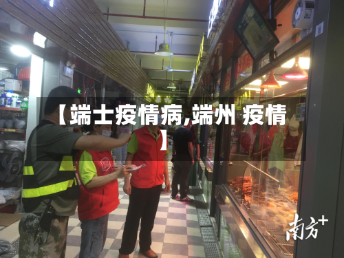 【端士疫情病,端州 疫情】-第3张图片
