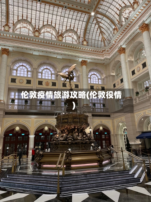 伦敦疫情旅游攻略(伦敦役情)