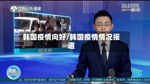 韩国疫情向好/韩国疫情情况报道