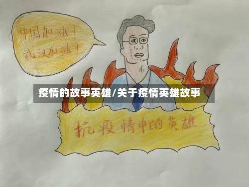 疫情的故事英雄/关于疫情英雄故事-第3张图片