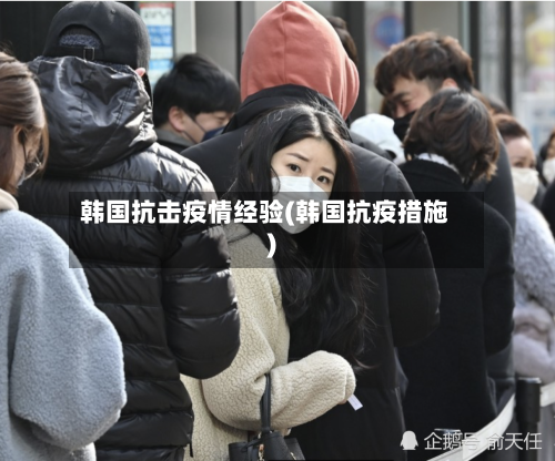 韩国抗击疫情经验(韩国抗疫措施)-第2张图片