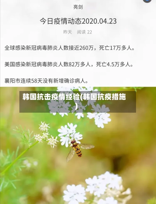 韩国抗击疫情经验(韩国抗疫措施)
