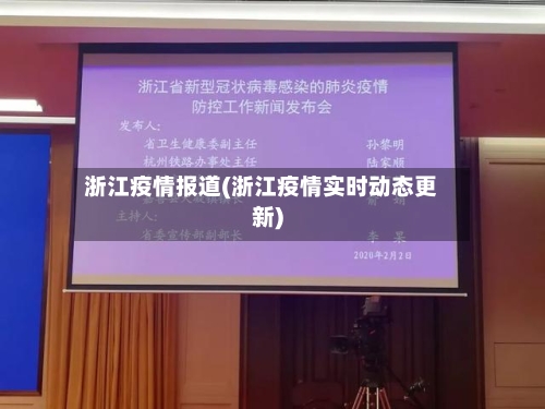 浙江疫情报道(浙江疫情实时动态更新)