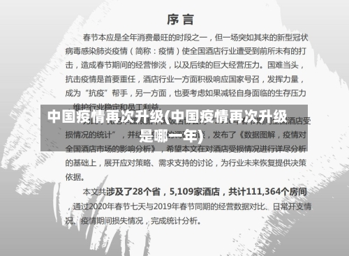 中国疫情再次升级(中国疫情再次升级是哪一年)