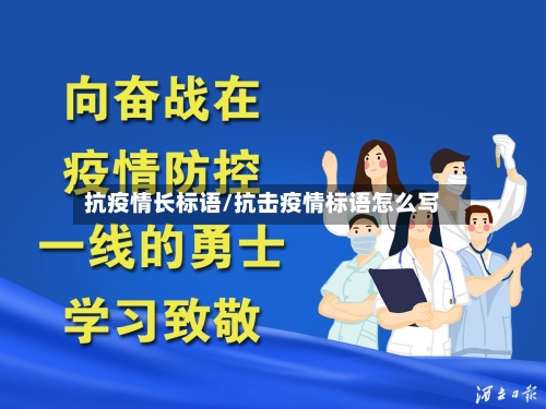 抗疫情长标语/抗击疫情标语怎么写-第2张图片