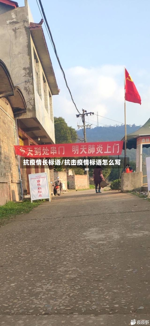 抗疫情长标语/抗击疫情标语怎么写