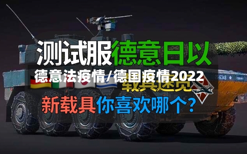 德意法疫情/德国疫情2022