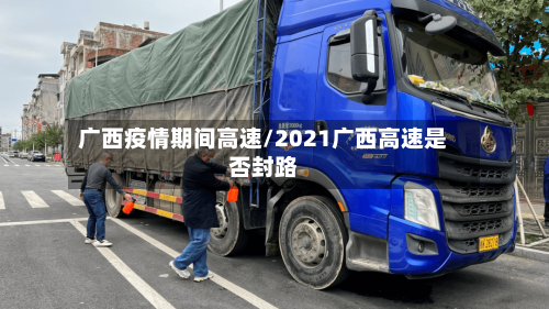 广西疫情期间高速/2021广西高速是否封路-第2张图片