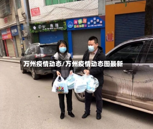 万州疫情动态/万州疫情动态图最新-第3张图片