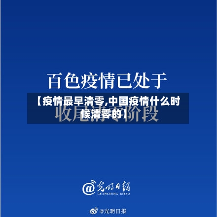 【疫情最早清零,中国疫情什么时候清零的】