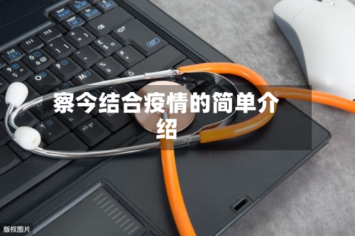 察今结合疫情的简单介绍