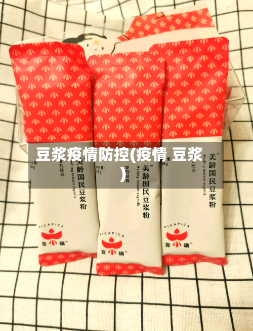 豆浆疫情防控(疫情 豆浆)-第3张图片