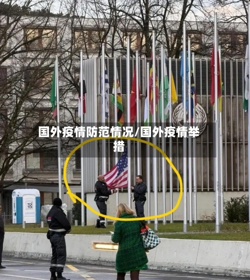 国外疫情防范情况/国外疫情举措