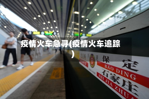 疫情火车急寻(疫情火车追踪)