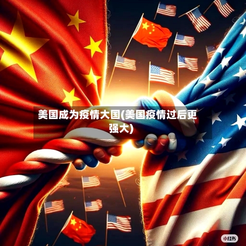 美国成为疫情大国(美国疫情过后更强大)