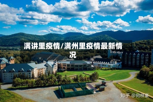 满讲里疫情/满州里疫情最新情况