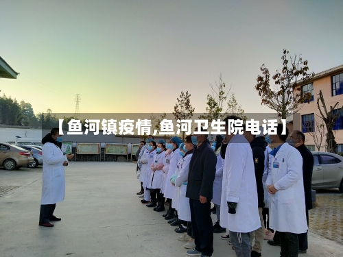 【鱼河镇疫情,鱼河卫生院电话】-第3张图片