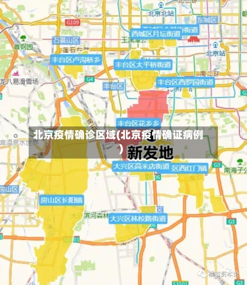 北京疫情确诊区域(北京疫情确证病例)-第2张图片