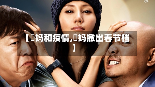 【囧妈和疫情,囧妈撤出春节档】