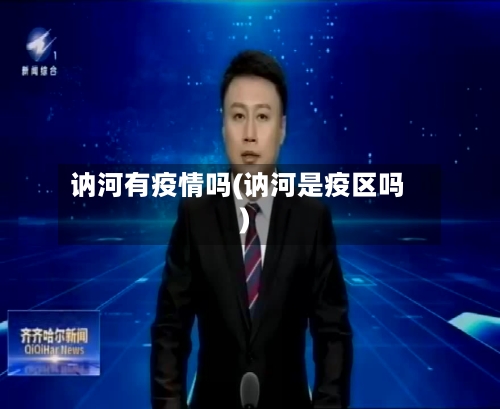 讷河有疫情吗(讷河是疫区吗)
