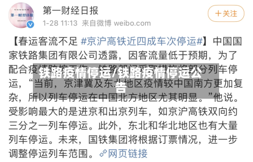 铁路疫情停运/铁路疫情停运公告