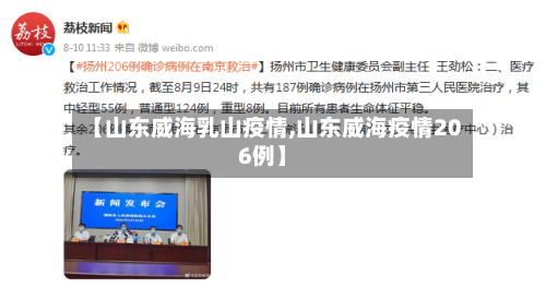 【山东威海乳山疫情,山东威海疫情206例】-第2张图片