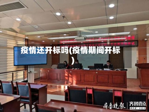 疫情还开标吗(疫情期间开标)