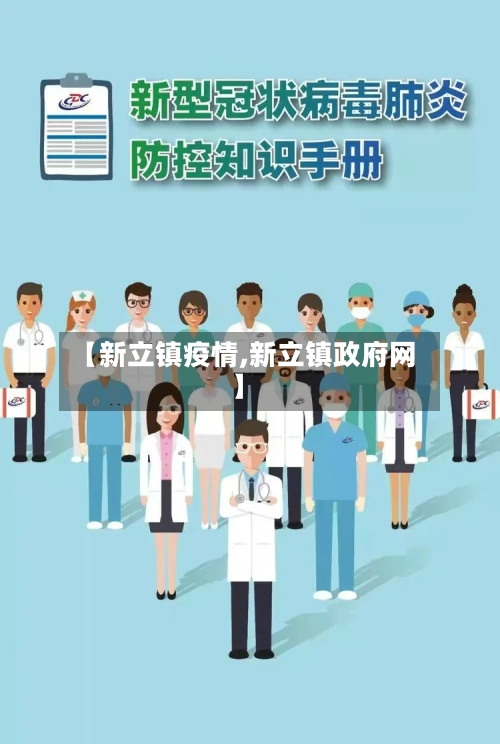 【新立镇疫情,新立镇政府网】-第2张图片