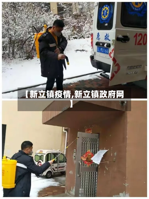 【新立镇疫情,新立镇政府网】