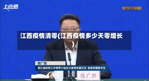 江西疫情清零(江西疫情多少天零增长)