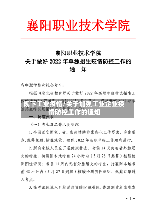 规下工业疫情/关于加强工业企业疫情防控工作的通知