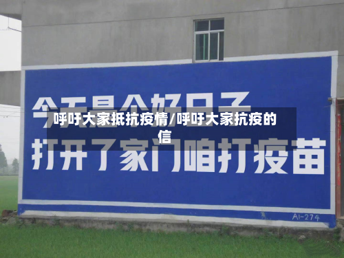 呼吁大家抵抗疫情/呼吁大家抗疫的信