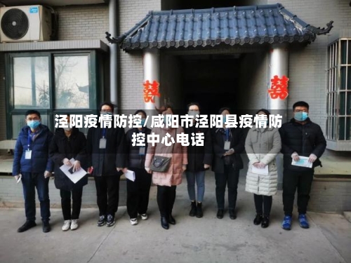 泾阳疫情防控/咸阳市泾阳县疫情防控中心电话