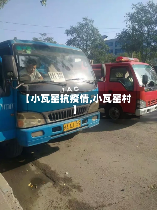 【小瓦窑抗疫情,小瓦窑村】