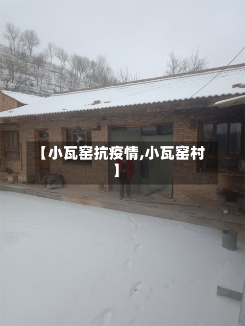 【小瓦窑抗疫情,小瓦窑村】-第3张图片