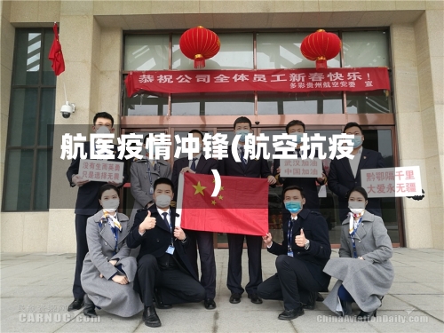 航医疫情冲锋(航空抗疫)