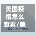 美国疫情怎么查看/美国疫情怎么查看最新消息