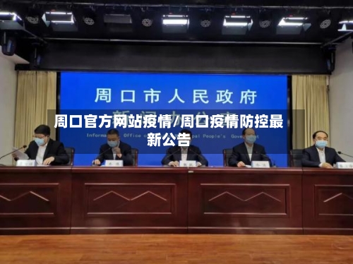 周口官方网站疫情/周口疫情防控最新公告-第2张图片