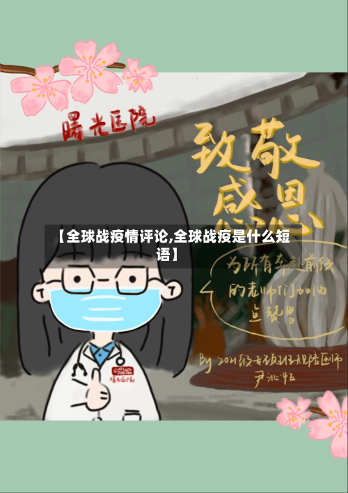 【全球战疫情评论,全球战疫是什么短语】-第3张图片