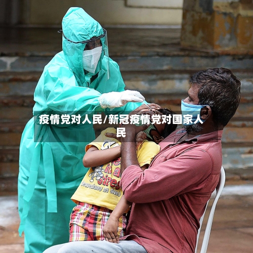 疫情党对人民/新冠疫情党对国家人民-第2张图片