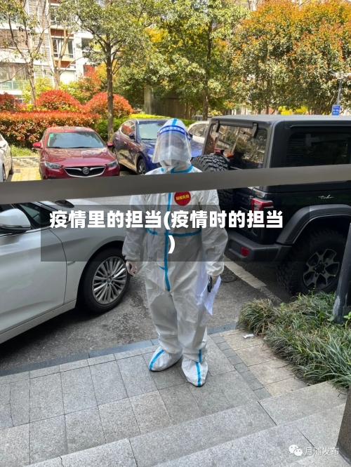 疫情里的担当(疫情时的担当)