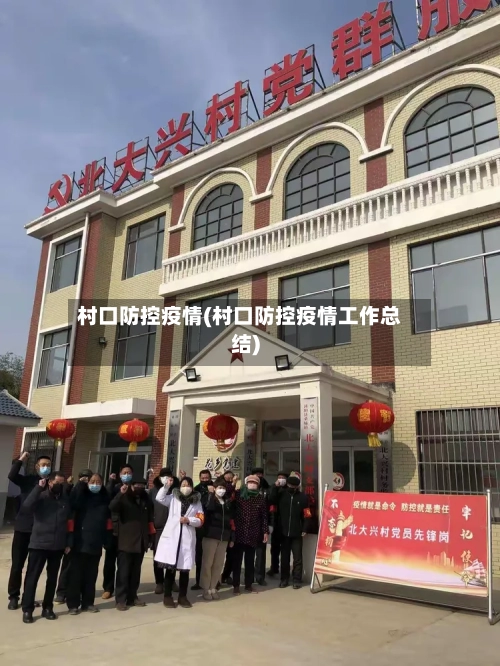 村口防控疫情(村口防控疫情工作总结)-第2张图片