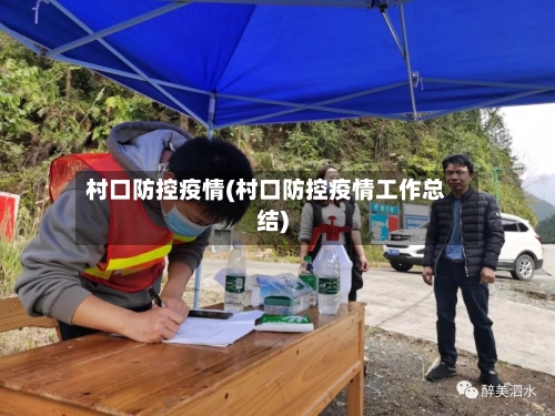 村口防控疫情(村口防控疫情工作总结)-第3张图片