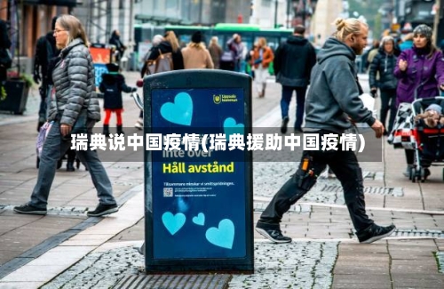 瑞典说中国疫情(瑞典援助中国疫情)-第2张图片