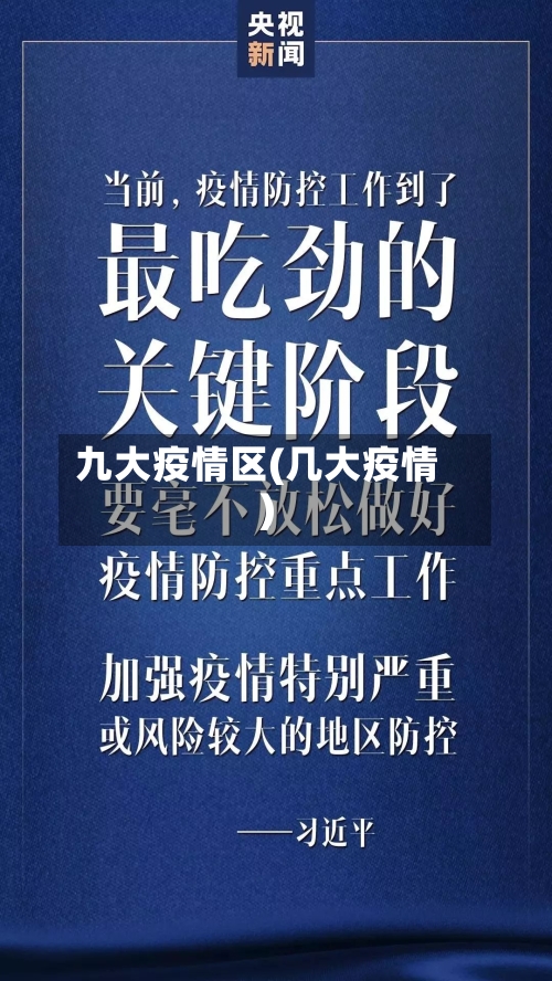 九大疫情区(几大疫情)-第2张图片